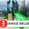 【清藤公園】長崎市東長崎Pあり！新しくできた公園。アクセス難関