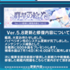 【崩壊3rd】Ver5.8アップデート確認　古の楽園環境が結構変わるかも