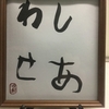 良い字