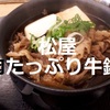 【松屋】本日発売 「お肉たっぷり牛鍋膳」2020年版 レビュー…やっぱりすき焼き味はうまいわ～＾＾※YouTube動画あり