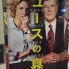 【映画評】ニュースの真相