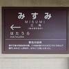 三角線 駅名