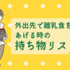 外出先で離乳食をあげる時の持ち物リスト　便利なグッズもご紹介