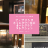 【宿泊記】ザ・プリンス さくらタワー東京、オートグラフ コレクション（2023.1.14~1.15）