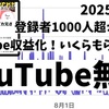 《YouTube収益発表》登録者1000人超えました～2025年度活動まとめ～