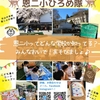 恩方第二小学校の入学希望のみなさまイベントやります★11月3日（金・祝）Smile Charge Park!! 富士森公園のフットボールセンター