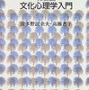 【社会文化的心理学おすすめ本】人と文化の相互作用を深く理解する7冊