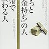 【広告】「ずっとお金持ち」の人成金で終わる人