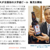 東京農業大学が大学発のビールを商品化
