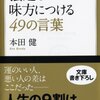 強運を味方につける４９の言葉／本田健