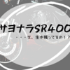 さよなら、SR400・・・え、生き残ってるの！？