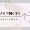 「はかた一番どり」で味わう本場の博多水炊き｜お取り寄せで楽しむ極上の味