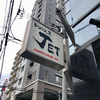 ラーメン人生JET（大阪市福島区）鶏煮込みそば