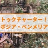 憧れのベンメリア！トゥクトゥクでアンコールワット郊外の遺跡群を訪問してきました