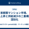 首都圏マンション市場、価格上昇と供給減少の二重構造が深刻化