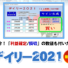 効果あり！「デイリー２０２１」を実践中！