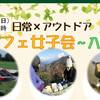 【TreckingCafe】山カフェ女子会のご案内
