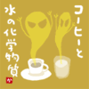 コーヒーと水の化学物質