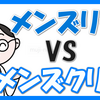 【比較】メンズリゼとメンズクリアどっち?ヒゲ脱毛と全身脱毛【料金・機械・予約・店舗数】