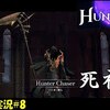 【Hunter X】＃8「まるで死神」