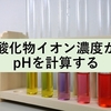 水のイオン積を用いて水酸化物イオン濃度からpHを計算する