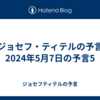 【ジョセフ・ティテルの予言】2024年5月7日の予言5