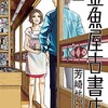 雑誌休刊から未完かとも思ってた「金魚屋古書店」、完結巻何とか発売　の巻