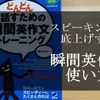 「どんどん話すための瞬間英作文トレーニング」スピーキング１冊目におすすめ。