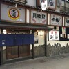  酒房　武蔵（北九州市小倉北区魚町）