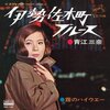 『伊勢佐木町ブルース』　青江三奈　～　スケベを餌にやりたい音をやってのけるべし