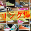 記事執筆・記事監修　リンク集