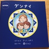 さくらももこさんの『グンナイ』と我が子供達