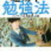 僕のおすすめ勉強法「超効率勉強法」を読んで