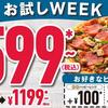 【ドミノ・ピザ】持ち帰りSサイズ1140円が599円！お得なキャンペーン実施中