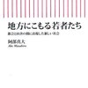 地方にこもる若者たち 都会と田舎の間に出現した新しい社会