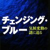 【１３９０冊目】大河内直彦『チェンジング・ブルー』