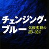 地球の気候変動は今どんなサイクルにあるのか？過去にあった「夏のない年」とは？−大河内直彦「チェンジング・ブルー 気候変動の謎に迫る」(2008年）