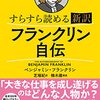 今日の「一浴一冊」は『フランクリン自伝』