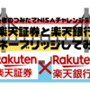 【単純明快】楽天証券と楽天銀行マネーブリッジしてみた｜初心者のつみたてNISAチャレンジ②