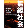 感想文11-16：無縁社会―“無縁死”三万二千人の衝撃