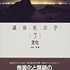 宮島喬編著『講座社会学7 文化』（2000）