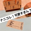 JR東海承認済！切符のマスキングテープが可愛すぎる！| Seria（セリア）