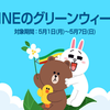 「LINEのグリーンウィーク」友だちにみどりくじを送って抽選で最大100万円が当たる！