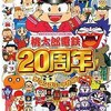 過去の桃太郎電鉄にも役立つ 最高の相棒    桃太郎電鉄２０周年コンプリートガイド