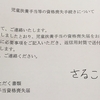 シングルマザー  再婚まで☆ 児童扶養手当 資格喪失手続き 、、、