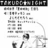 告知「岡崎武志の“TAKURO☆ＮＩＧＨＴ(拓郎ナイト)”」