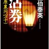 『沽券―吉原裏同心〈10〉』 佐伯泰英 ***