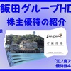 優待到着6月 株主優待の紹介 3291：飯田グループホールディングス 2021年