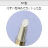 ハンダごて、こて先（T12-BC型）