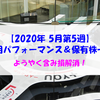 【株式】週間運用パフォーマンス＆保有株一覧（2020.5.29時点） ようやく含み損解消！